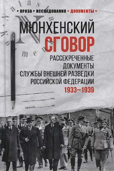 Miunkhenskii sgovor