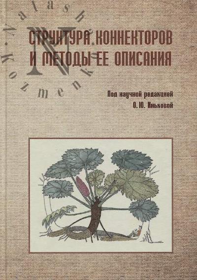 Struktura konnektorov i metody ee opisaniia.