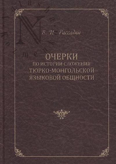 Рассадин В.И. Очерки по истории сложения тюрко-монгольской языковой общности.