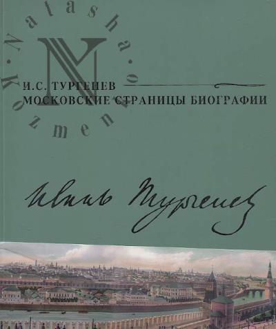 I.S. Turgenev.