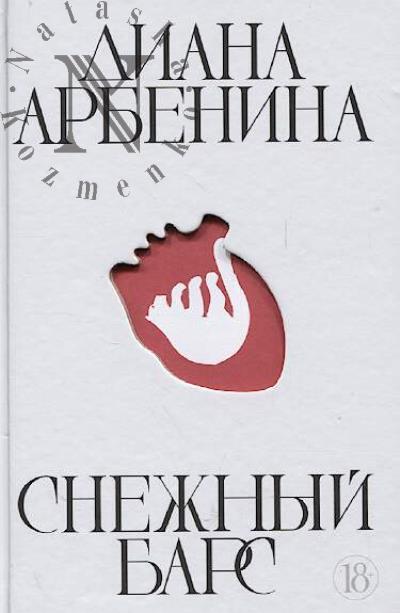Arbenina D.S. Snezhnyi bars