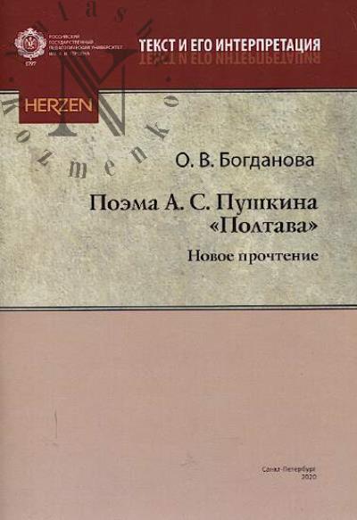 Bogdanova O.V. Poema A.S. Pushkina "Poltava"