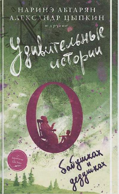 Udivitel'nye istorii o babushkakh i dedushkakh