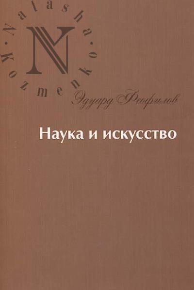 Feofilov Eduard. Nauka i iskusstvo