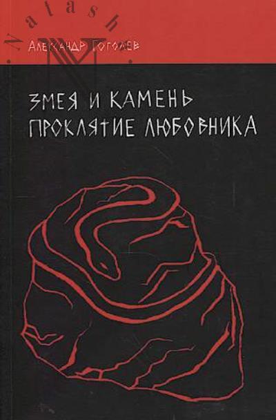 Gogolev Aleksandr. Zmeia i kamen'.