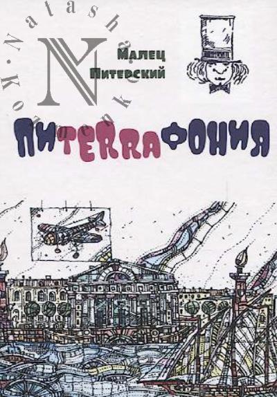 Piterskii Malets. Piterrafoniia