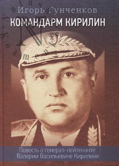 Gunchenkov I.F. Komandarm Kirilin