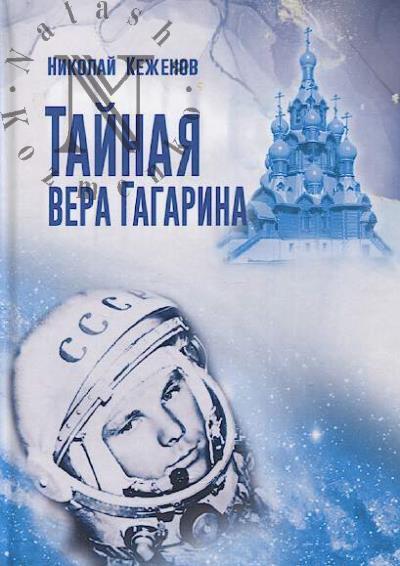 Кеженов Н.Н. Тайная вера Гагарина