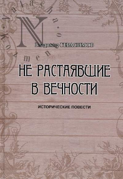 Gerasimov Vladimir. Ne rastaiavshie v vechnosti