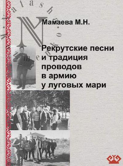 Мамаева М.Н. Рекрутские песни и традиция проводов в армию луговых мари.