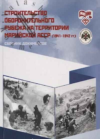 Stroitel'stvo oboronitel'nogo rubezha na territorii Mariiskoi ASSR [1941-1942 gg.]