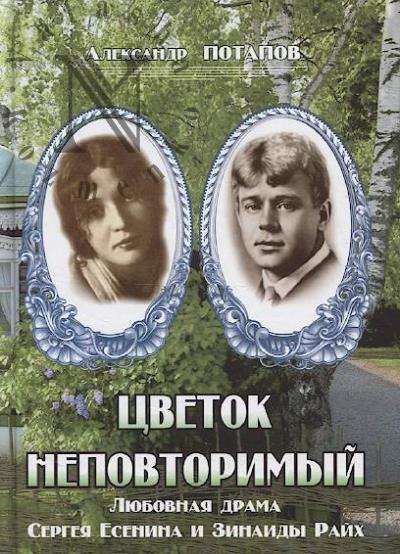 Potapov A.N. Tsvetok nepovtorimyi