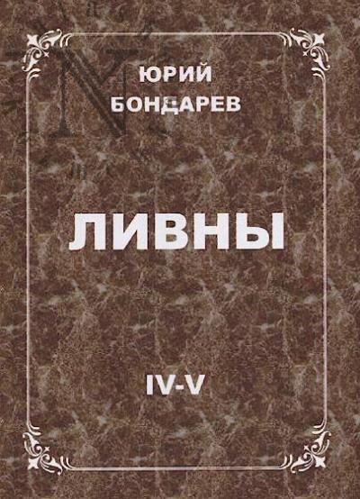 Bondarev Iu.I. Livny.