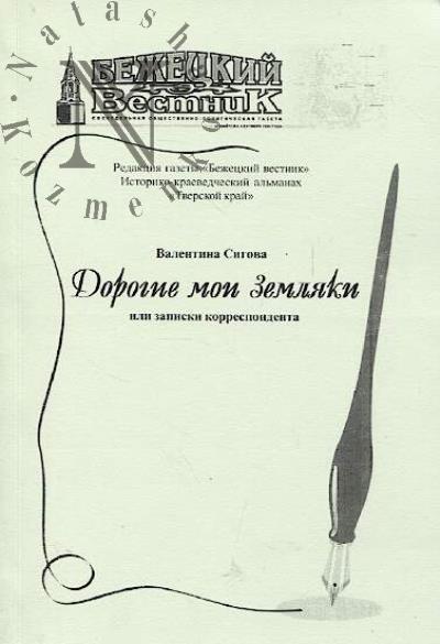 Sigova V.S. Dorogie moi zemliaki, ili Zapiski korrespondenta.