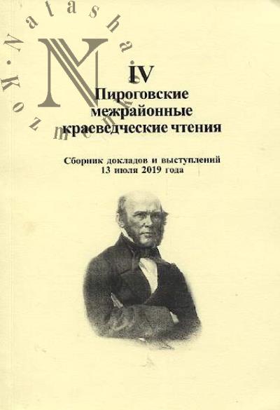 IV Pirogovskie mezhraionnye kraevedcheskie chteniia