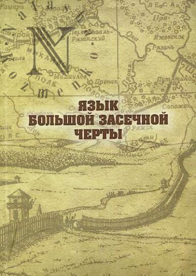 Iazyk Bol'shoi zasechnoi cherty