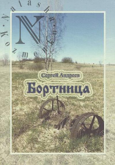 Андреев С.А. Бортница.
