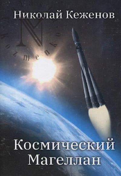 Kezhenov Nikolai. Kosmicheskii Magellan