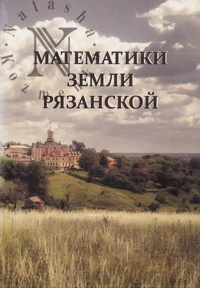 Matematiki zemli Riazanskoi