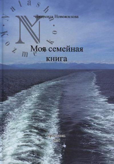 Novozhilova Liudmila. Moia semeinaia kniga.