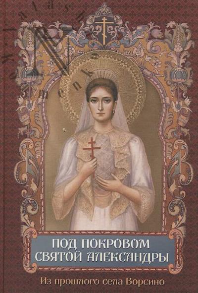 Pod pokrovom sviatoi Aleksandry.