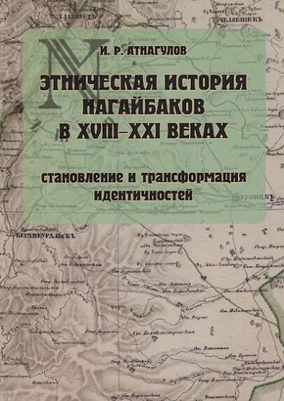 Atnagulov I.R. Etnicheskaia istoriia nagaibakov v XVIII - nachale XXI vekov