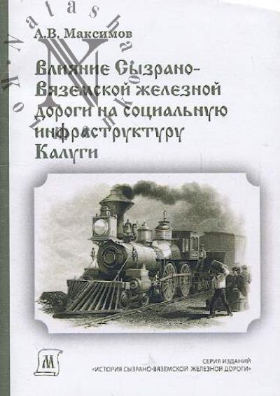 Maksimov A.V. Vliianie Syzrano-Viazemskoi zheleznoi dorogi na sotsial'nuiu infrastrukturu Kalugi.