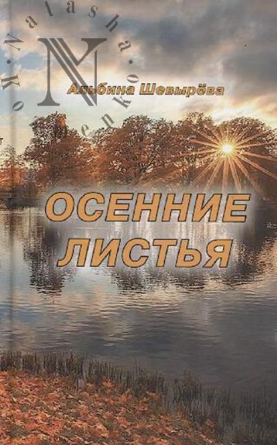 Shevyreva Al'bina. Osennie list'ia