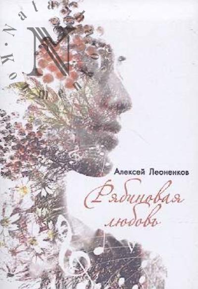 Leonenkov Aleksei. Riabinovaia liubov'