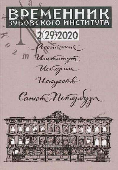 Vremennik Zubovskogo instituta
