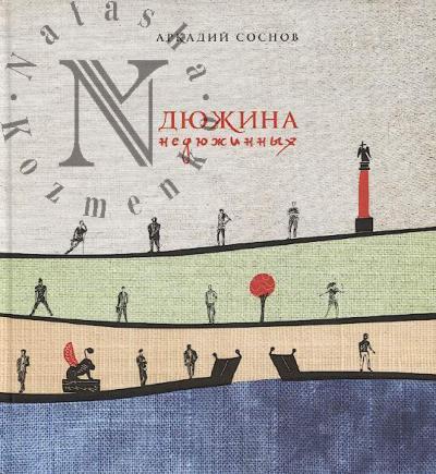 Sosnov A.Ia. Diuzhina nediuzhinnykh.