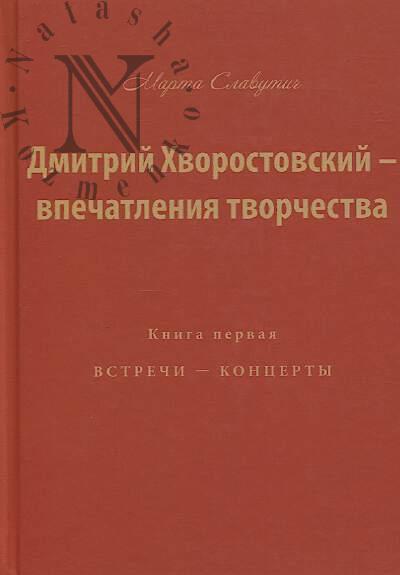 Slavutich Marta. Dmitrii Khvorostovskii - vpechatleniia tvorchestva.