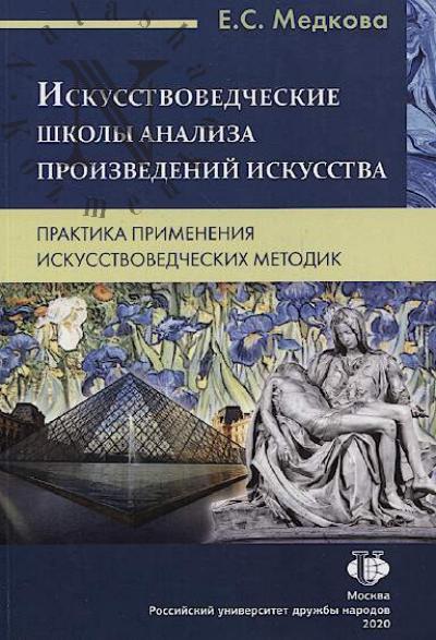 Medkova E.S. Iskusstvovedcheskie shkoly analiza proizvedenii iskusstva.