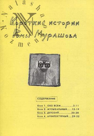 Murashov Roma. Korotkie istorii Romy Murashova