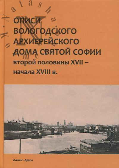 Opisi Vologodskogo arkhiereiskogo doma Sv. Sofii vtoroi poloviny XVII - nachala XVIII v.