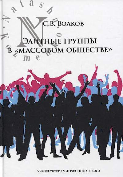 Volkov S.V. Elitnye gruppy v "massovom obshchestve".