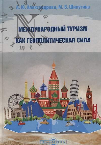 Aleksandrova A.Iu. Mezhdunarodnyi turizm kak geopoliticheskaia sila