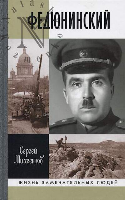 Mikheenkov S.E. Fediuninskii.