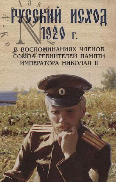 Русский исход 1920 г. в воспоминаниях членов Союза ревнителей памяти императора Николая II.