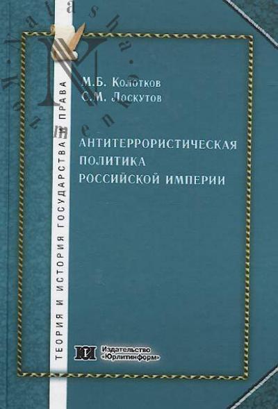 Kolotkov M.B. Antiterroristicheskaia politika Rossiiskoi imperii