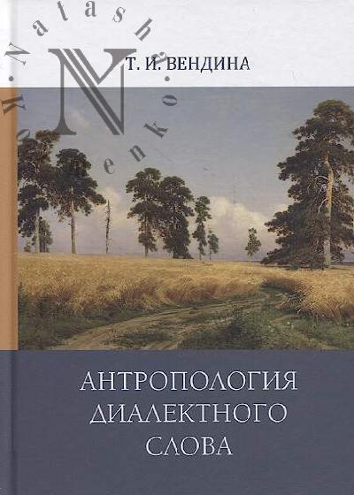 Vendina T.I. Antropologiia dialektnogo slova.