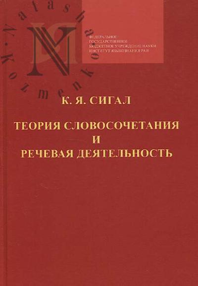 Sigal K.Ia. Teoriia slovosochetaniia i rechevaia deiatel'nost'.