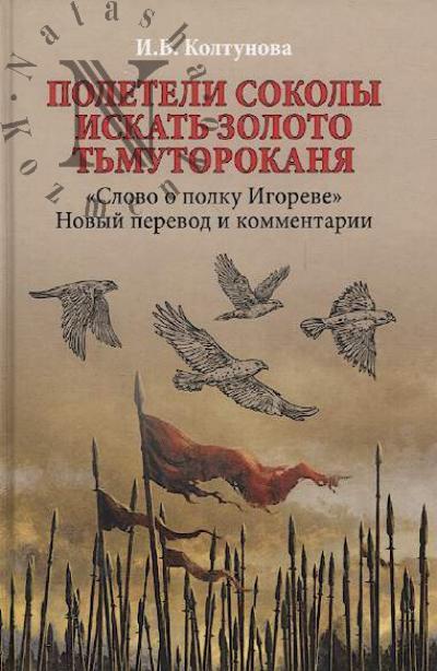 Колтунова И.В. Полетели соколы искать золото Тьмутороканя.