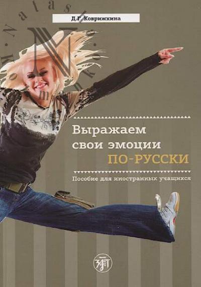 Kovrizhkina D.G. Vyrazhaem svoi emotsii po-russki