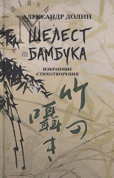 Dolin Aleksandr. Shelest bambuka