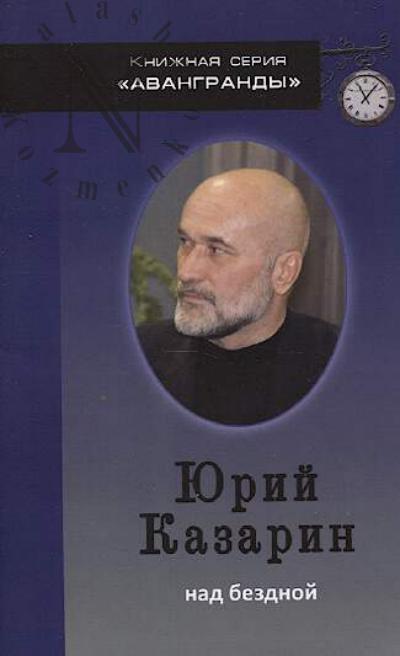 Kazarin Iurii. Nad bezdnoi