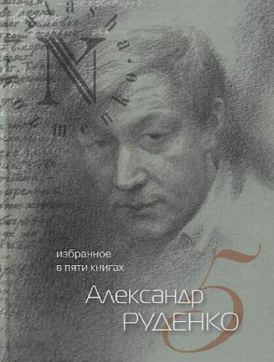 Rudenko A.A. Izbrannoe v piati knigakh.