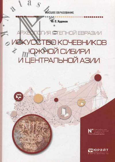 Худяков Ю.С. Археология Степной Евразии.