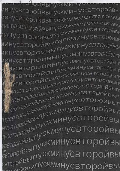 Minus vtoroi vypusk