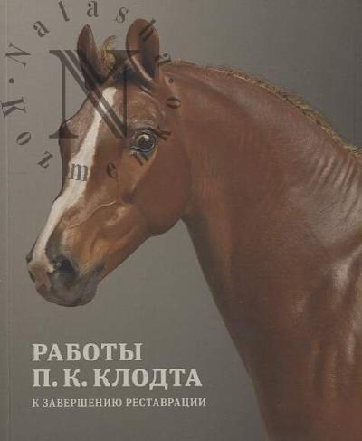 Raboty P.K. Klodta
